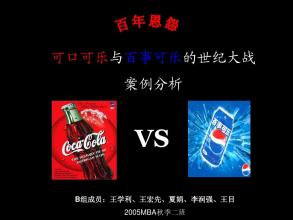  可口可乐VS百事可乐：价格、渠道、品牌的多边较量