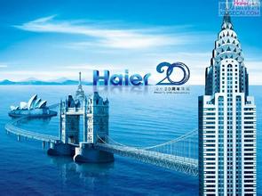  海尔全球化品牌战略 海尔领衔“中国创造”开启全球白电新十年