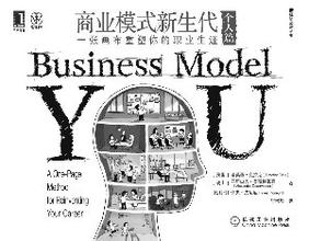  商业分析职业规划 当“商业模式”嫁接“职业规划”