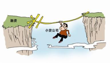  代办信贷资料北京 中国小贷信贷　困局中寻出路