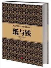  中国民族资产阶级 《纸与铁》　第1章　黄金时代　国际资产阶级和民族国家