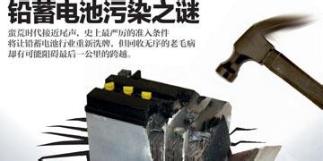  蓄电池对环境的污染 铅蓄电池污染之谜