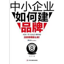  七大节日补贴 《中小企业如何建品牌》　第1章　建品牌的七大误区　第3节　误区