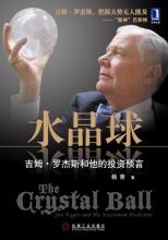  吉姆罗杰斯的书 《水晶球　吉姆·罗杰斯和他的投资预言（2012年版）》　罗杰斯序