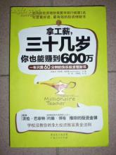  致富创业赚钱 《拿工薪，三十几岁你也能赚到600万》　致富黄金法则一　要做富