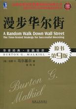  漫步华尔街 《漫步华尔街（原书第10版）》　第一部分　股票及其价值　第3章