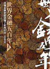  世界经济五百年 《世界金融五百年(上)》　（83）