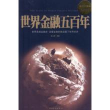  世界金融五百年 pdf 《世界金融五百年(上)》　（64）