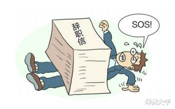 雇员离职管理:铁打的硬盘流水的兵