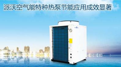  空气能热泵采暖 热泵行业高速发展，空气能势不可挡