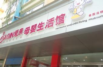 母婴生活馆加盟 剖析加盟母婴生活馆生存性