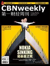  台湾商业周刊：诺基亚毁于两家台湾公司之手