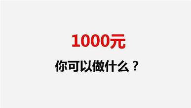  1000块钱能做什么 1000元能做什么？