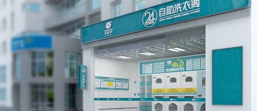  广州自助洗衣店 如何利用小本经营开家自助洗衣店