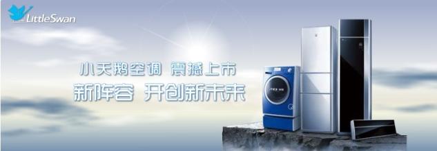  重庆小天鹅空调维修 美的电器推出小天鹅品牌空调