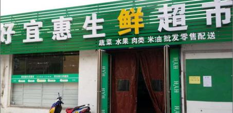  江苏省江阴市华士镇 我想在江阴华士开个超市，有开过的朋友能给我一些帮助么？