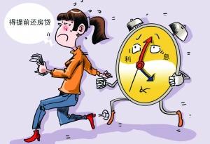  提前还贷怎么划算 提前还贷需细思量　可关注“存抵贷”