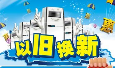  以旧换新 家电 家电以旧换新销售量和回收量均突破3000万台