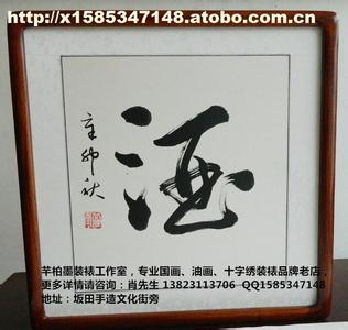  没什么 你的名字 我想开个字画店，没什么经验，可以搞吗？