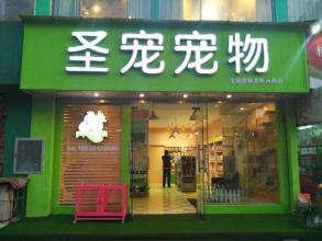  北京高档小区 想在北京找个中高档的小区开个宠物店，要怎么选址？