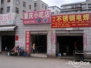  想开一家特色小吃店 怎么样开一家重庆小吃店？