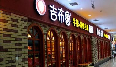开一家牛排店要多少钱 怎样开办一家牛排店?
