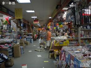  广东最大家具城在哪里 广东最大的文具批发市场在哪里？