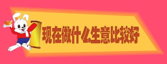  一万元做什么小本生意 只有一万元能够做什么生意