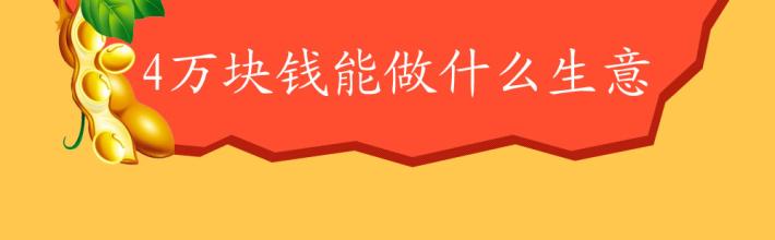  5万块钱能做什么生意 几万块钱能做些投资呢？