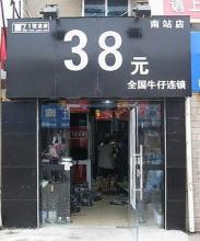  品牌牛仔裤加盟店 365+1 牛仔加盟店加盟方法是什么