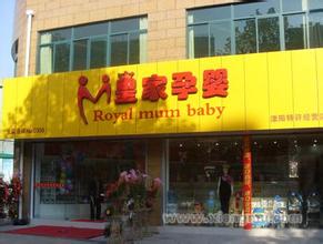  皇家宝贝孕婴加盟店 皇家孕婴母婴用品连锁加盟店怎么样？