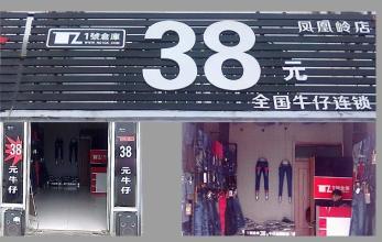 广州牛仔裤加盟店 365+1 牛仔加盟店加盟方法是什么？