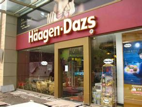 哈根达斯冰淇淋加盟费 谁知道冰淇淋店加盟哈根达斯加盟费用是多少？