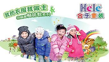  妈咪乐童装加盟 北京合乐童装提供怎样的加盟支持？