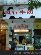  惠州风行牛奶加盟 风行牛奶专卖店加盟流程是怎样的？