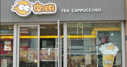  如何加盟奶茶店 泡沫剧工厂奶茶如何加盟