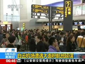  广州白云机场“5·6”事件纪实：航班延误背后