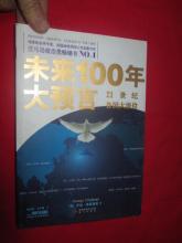  玛雅大预言 《未来100年大预言——21世纪各国大派位》