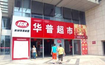  华普超市 北京华普超市在青岛最后一门店关门