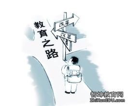  教育改革：能否超越医改？