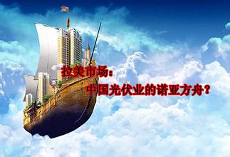  宁波诺亚方舟 中国牌诺亚方舟驶向世界（1）