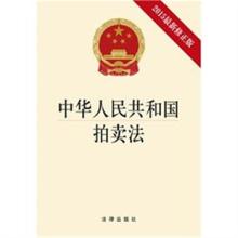  中华共和国拍卖法 《中华人民共和国拍卖法》(修正版)