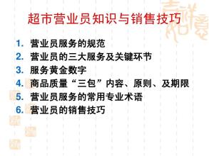  营业员礼貌用语 营业用语的技巧