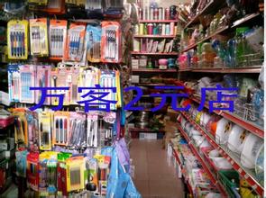  2元店：义乌廉价小商品占主流