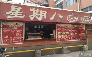  快餐店连锁 “星期八” 跑出来的连锁快餐店