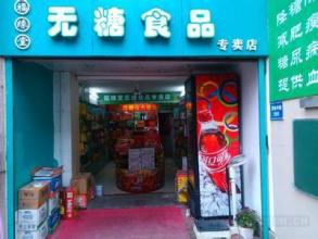  天津无糖食品店 无糖食品店的商机