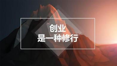  为什么要创新创业 为什么我们要创业??