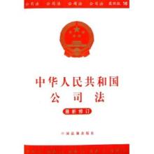  中华人民共和公司法 中华人民共和国公司法(05修订）