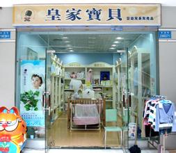  开婴幼儿用品店：加盟连锁店