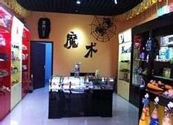  上海魔术道具专卖店 开一个魔术道具专卖店